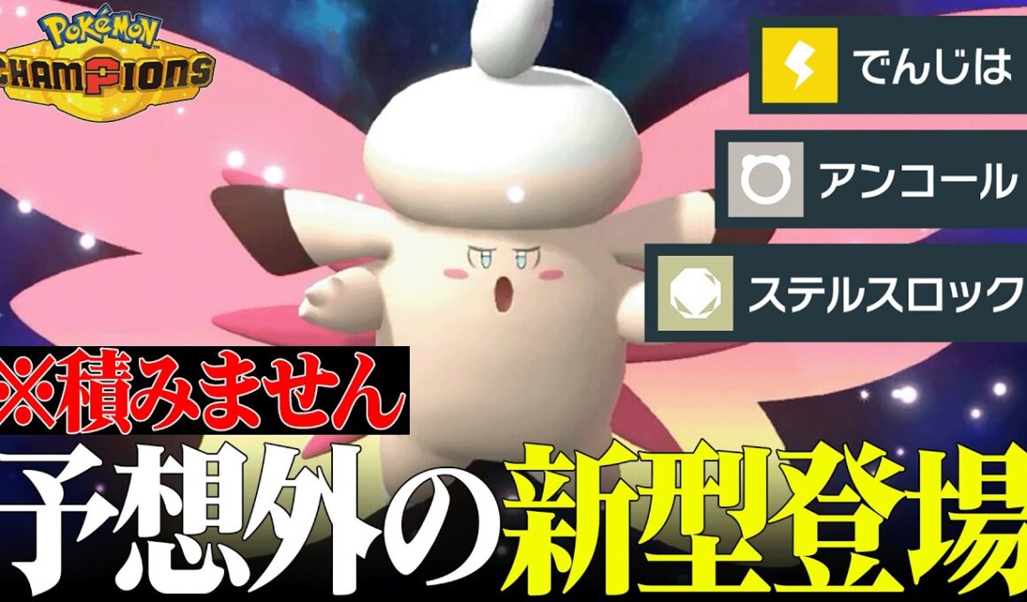 【一度嵌まれば即負け】全抜きエースを捨てて”最強の起点作成”になった『メガピクシー』初見じゃ無理過ぎるだろ…【ポケチャン】