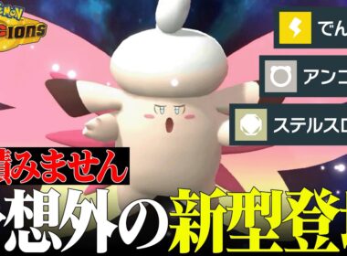 【一度嵌まれば即負け】全抜きエースを捨てて”最強の起点作成”になった『メガピクシー』初見じゃ無理過ぎるだろ…【ポケチャン】