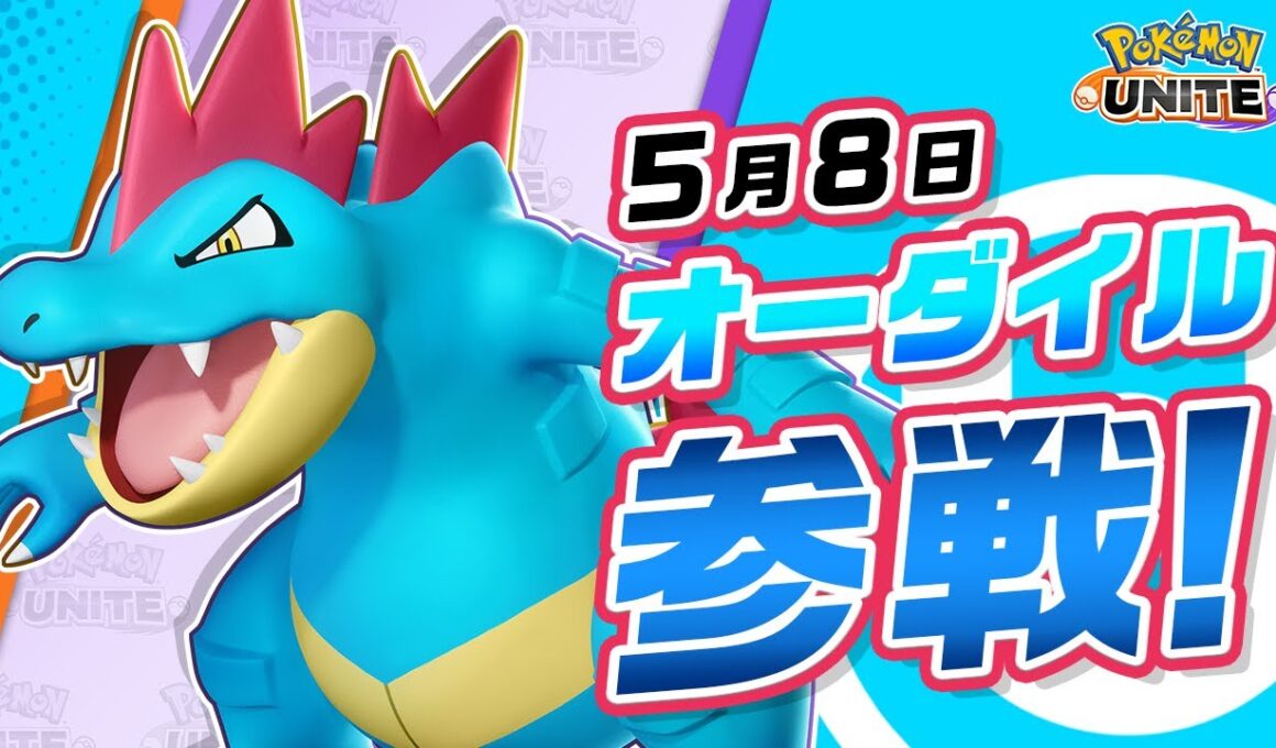 【公式】『Pokémon UNITE（ポケモンユナイト）』オーダイルが参戦！