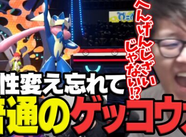 ゲッコウガの特性が「へんげんじざい」じゃないことを視聴者に指摘されて気づくよしなま【ポケモンチャンピオンズ】【2026/05/09】