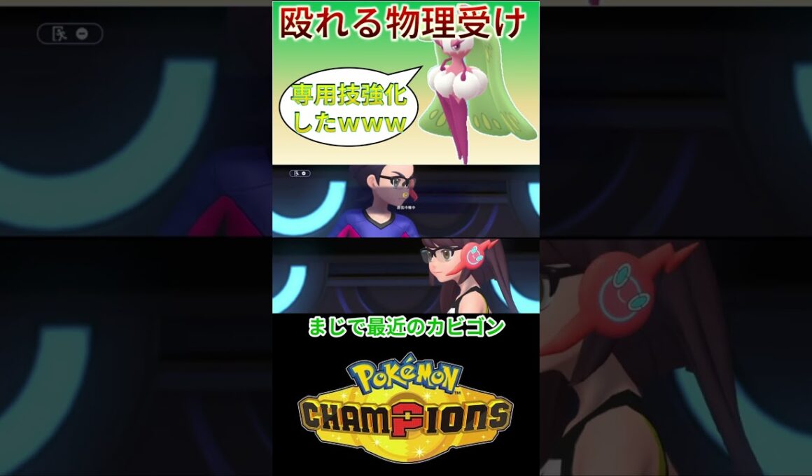 専用技強化され攻撃しつつ物理受けをするアマージョｗｗｗ【チャンピオンズ】#ポケモン #ポケモンチャンピオンズ
