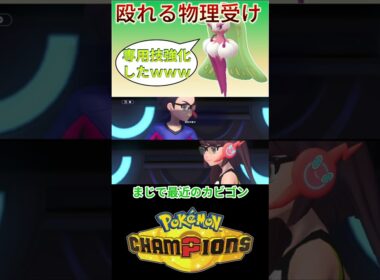 専用技強化され攻撃しつつ物理受けをするアマージョｗｗｗ【チャンピオンズ】#ポケモン #ポケモンチャンピオンズ