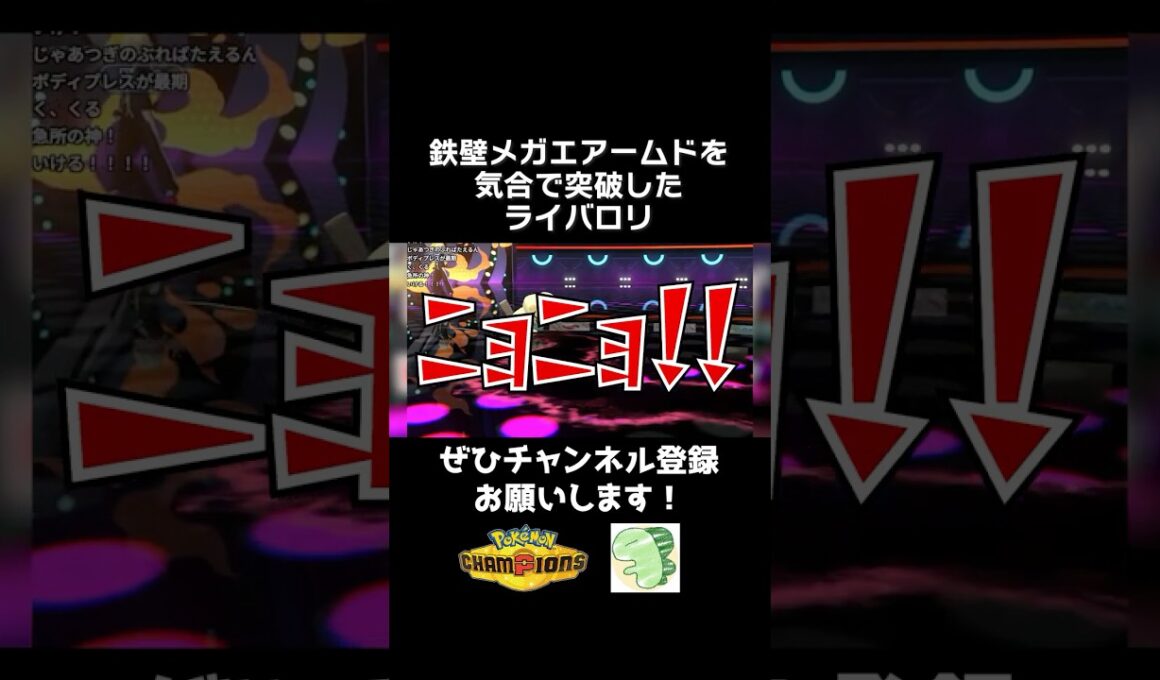何故か鉄壁メガエアームドが倒せてテンションの上がったライバロリ【ポケモンチャンピオンズ】【切り抜き】#ポケモンチャンピオンズ #チャンピオンズ #ポケチャン