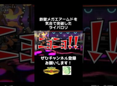 何故か鉄壁メガエアームドが倒せてテンションの上がったライバロリ【ポケモンチャンピオンズ】【切り抜き】#ポケモンチャンピオンズ #チャンピオンズ #ポケチャン