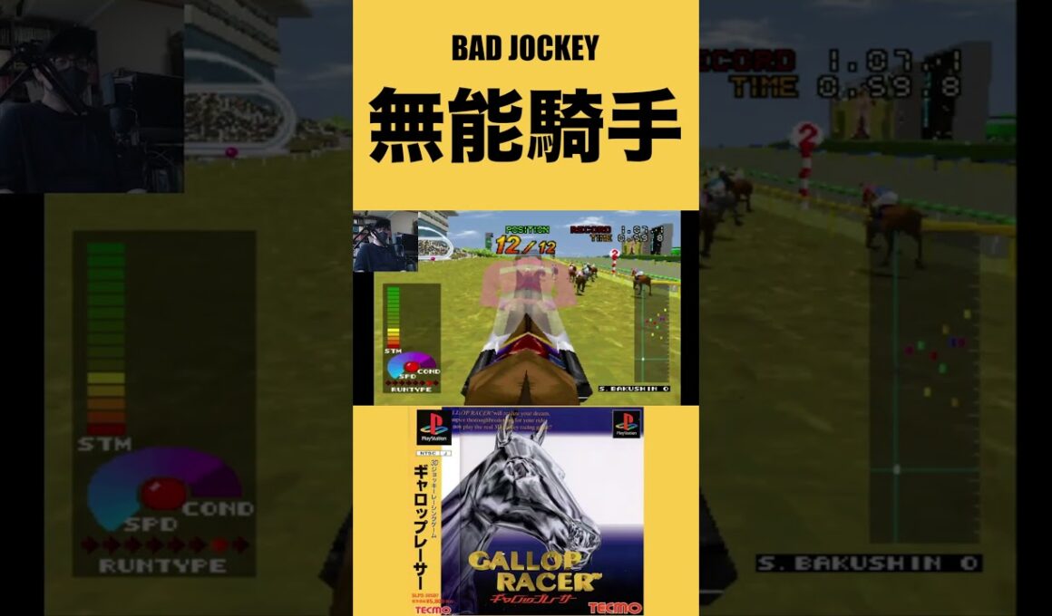 無能騎手【ギャロップレーサー(PS)】驀進王 高松宮杯も獲りに行く!! #shorts #ギャロップレーサー #競馬 #レトロゲーム #競馬ゲーム #プレイステーション