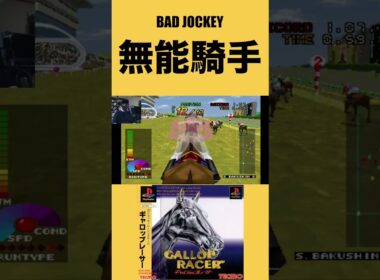 無能騎手【ギャロップレーサー(PS)】驀進王 高松宮杯も獲りに行く!! #shorts #ギャロップレーサー #競馬 #レトロゲーム #競馬ゲーム #プレイステーション