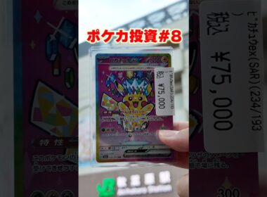 ポケモン界のTOPはピカチュウ！ #ポケカ #ポケカ投資 #ピカチュウ #pokemon  #ポケモンカード #ポケモン #shortvideo #shorts #short #マスターボール男