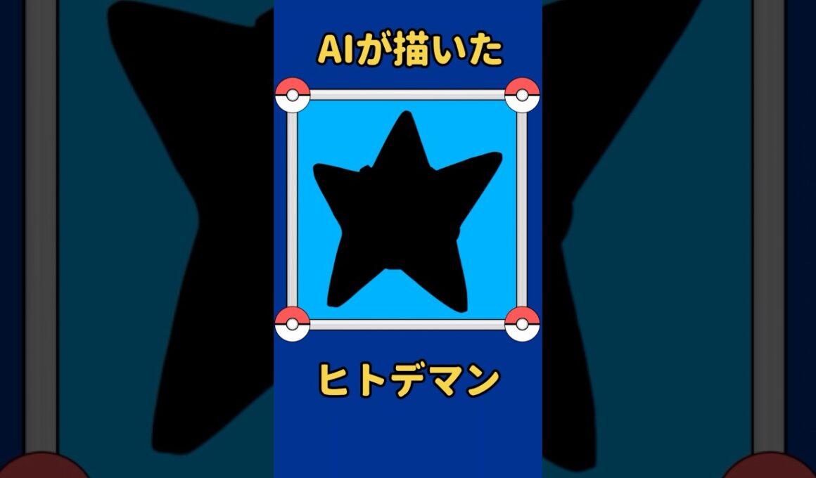 AIが描いたポケモンシリーズ『ヒトデマン編』#120 #aiアート #ポケモン #ai #pokemon #pokedance #ヒトデマン