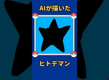 AIが描いたポケモンシリーズ『ヒトデマン編』#120 #aiアート #ポケモン #ai #pokemon #pokedance #ヒトデマン