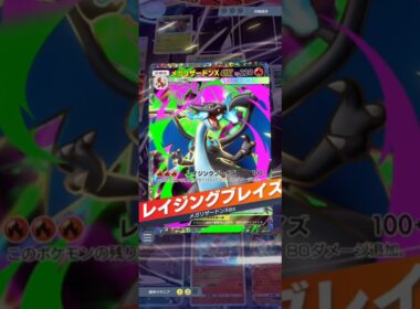 【ポケポケ】リザードのイグニッションからのコンボを繋げてメガリザードン Xのレイジングブレイズで勝負を決めてみよう！ #ポケポケ #pokemon