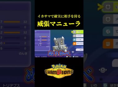 ド素人が考えた最強のマニューラｗｗ【Pokémon Champions】