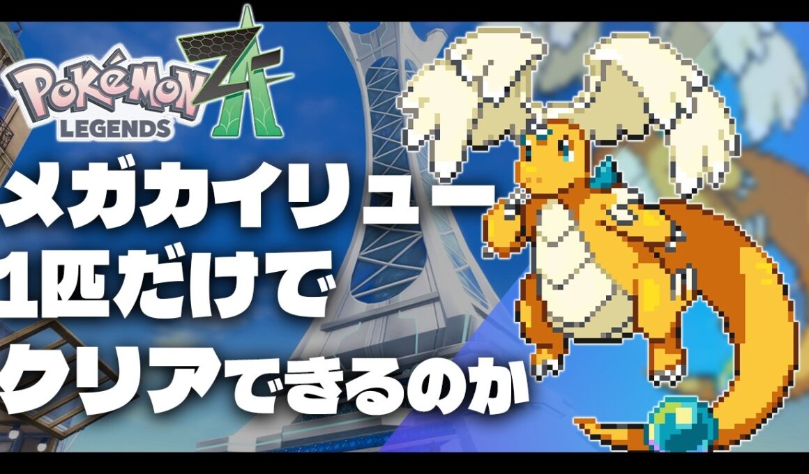 ミニリュウLv1(メガカイリュー)が最初のポケモンだったら1匹だけでZAクリアできる？【ZA/メガカイリュー】