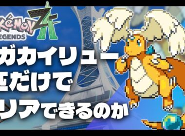 ミニリュウLv1(メガカイリュー)が最初のポケモンだったら1匹だけでZAクリアできる？【ZA/メガカイリュー】