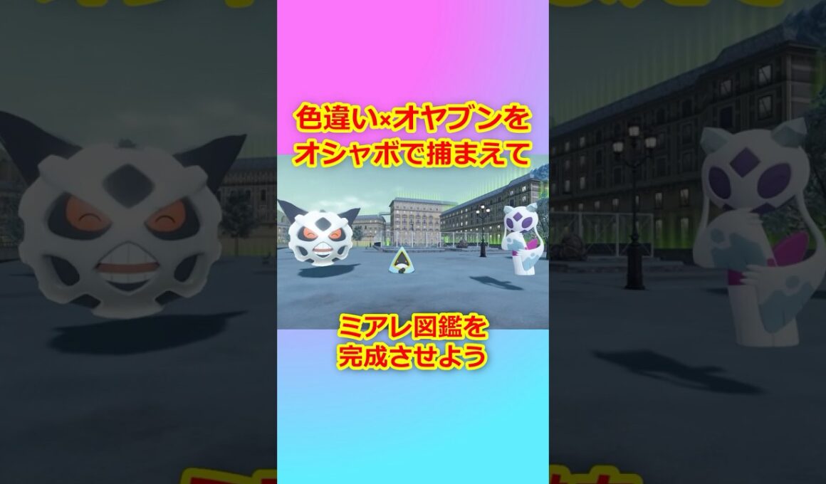 色違いオヤブンをオシャボで捕まえてミアレ図鑑を完成させたい！Part 67 オニゴーリ＆ユキメノコ編  #ポケモンza  #ポケモン #色違い #オニゴーリ #ユキメノコ