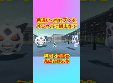 色違いオヤブンをオシャボで捕まえてミアレ図鑑を完成させたい！Part 67 オニゴーリ＆ユキメノコ編  #ポケモンza  #ポケモン #色違い #オニゴーリ #ユキメノコ