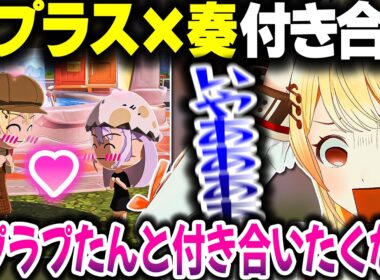 【トモコレ】ラプさまなでなでが付き合ってしまって拒否反応が出る奏ちゃんｗｗｗ【ホロライブ切り抜き/音乃瀬奏/ラプラス・ダークネス/水宮枢/ReGLOSS/DEV_IS】