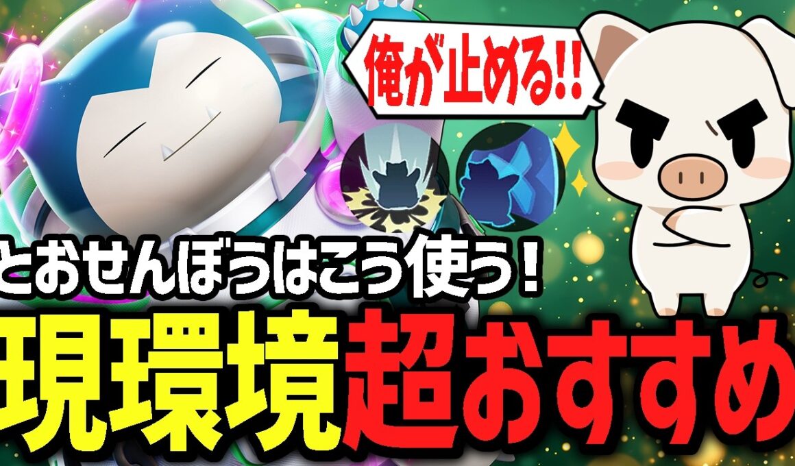 最強タンク『カビゴン』をガッツリ解説しながらお手本のように使いこなすTON・GG【ポケモンユナイト】