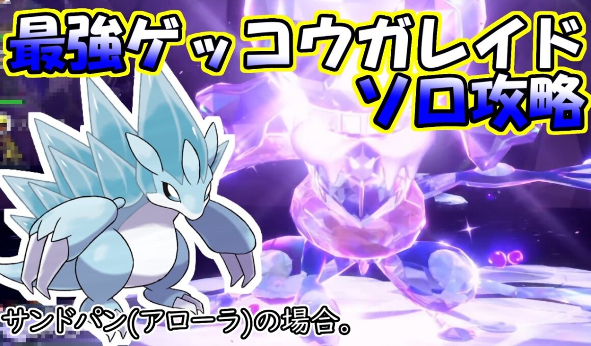 【ソロ攻略】最強ゲッコウガレイド～サンドパン(アローラ)の場合。～【ポケットモンスター　バイオレット】