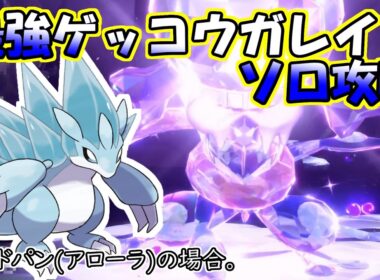 【ソロ攻略】最強ゲッコウガレイド～サンドパン(アローラ)の場合。～【ポケットモンスター　バイオレット】