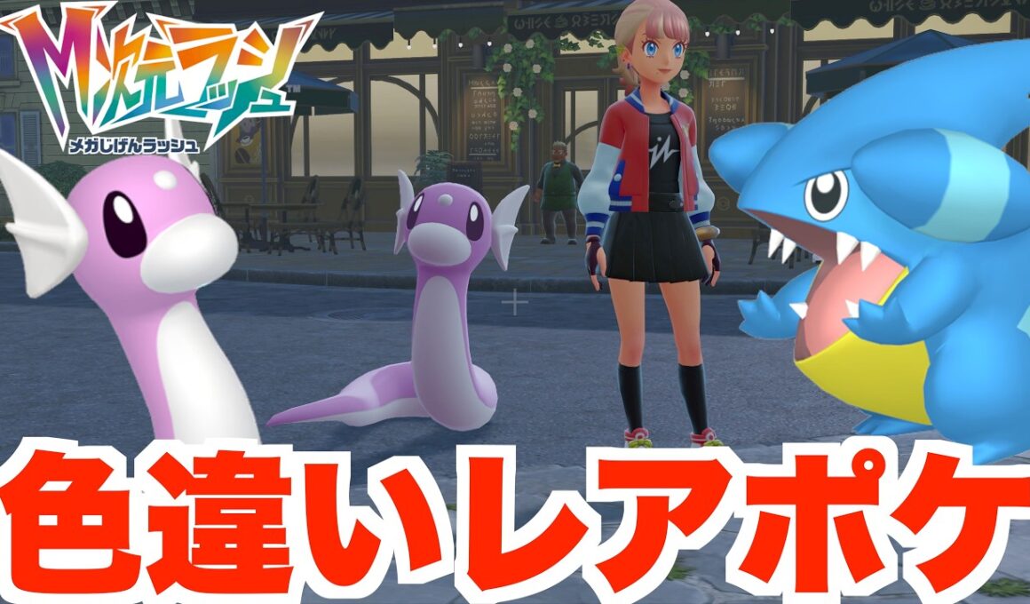【ポケモンZA】色違いミニリュウ！色違いフカマル！色違いヌメラ！やっと入手！【DLC「M次元ラッシュ」】