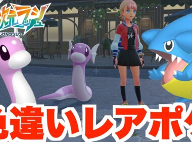 【ポケモンZA】色違いミニリュウ！色違いフカマル！色違いヌメラ！やっと入手！【DLC「M次元ラッシュ」】