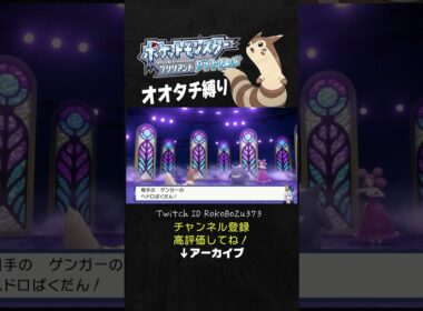 【オオタチ縛り旅】ジムリーダーのメリッサのゲンガーが強すぎた！害悪戦法でめっちゃ詰ませてくるもん。【ダイパリメイク／ポケモン／生放送切り抜き】