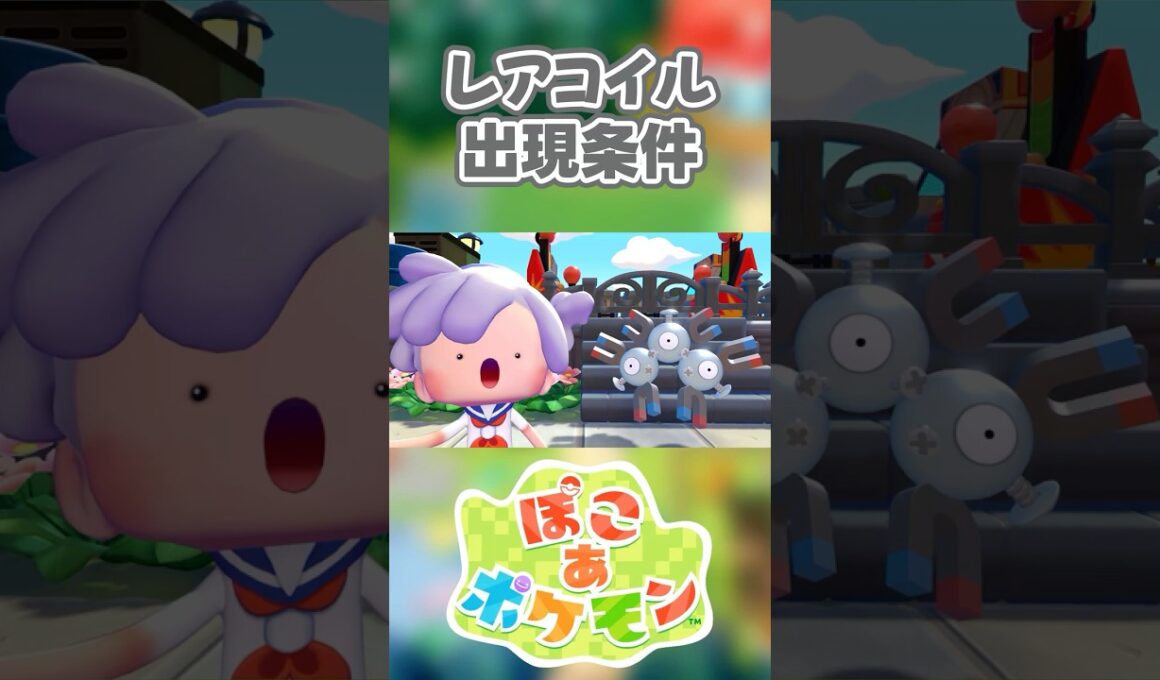 【ぽこあポケモン】レアコイルの出現条件を徹底解説！#shorts