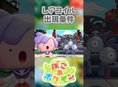 【ぽこあポケモン】レアコイルの出現条件を徹底解説！#shorts