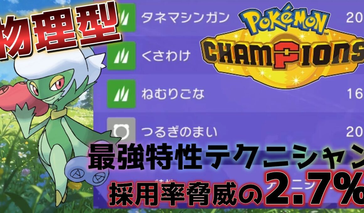 君は物理ロズレイドを知っているか？ #pokemonchampions