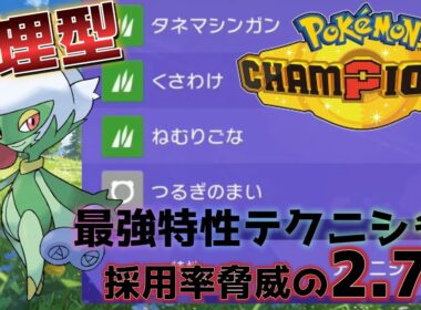 君は物理ロズレイドを知っているか？ #pokemonchampions