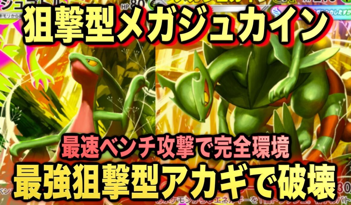 【ポケポケ】環境崩壊！？最強新型狙撃型メガジュカインexデッキが強すぎる！？マスターランクで連勝デッキ！ランクマ攻略！【Pokémon Trading Card Game Pocket】