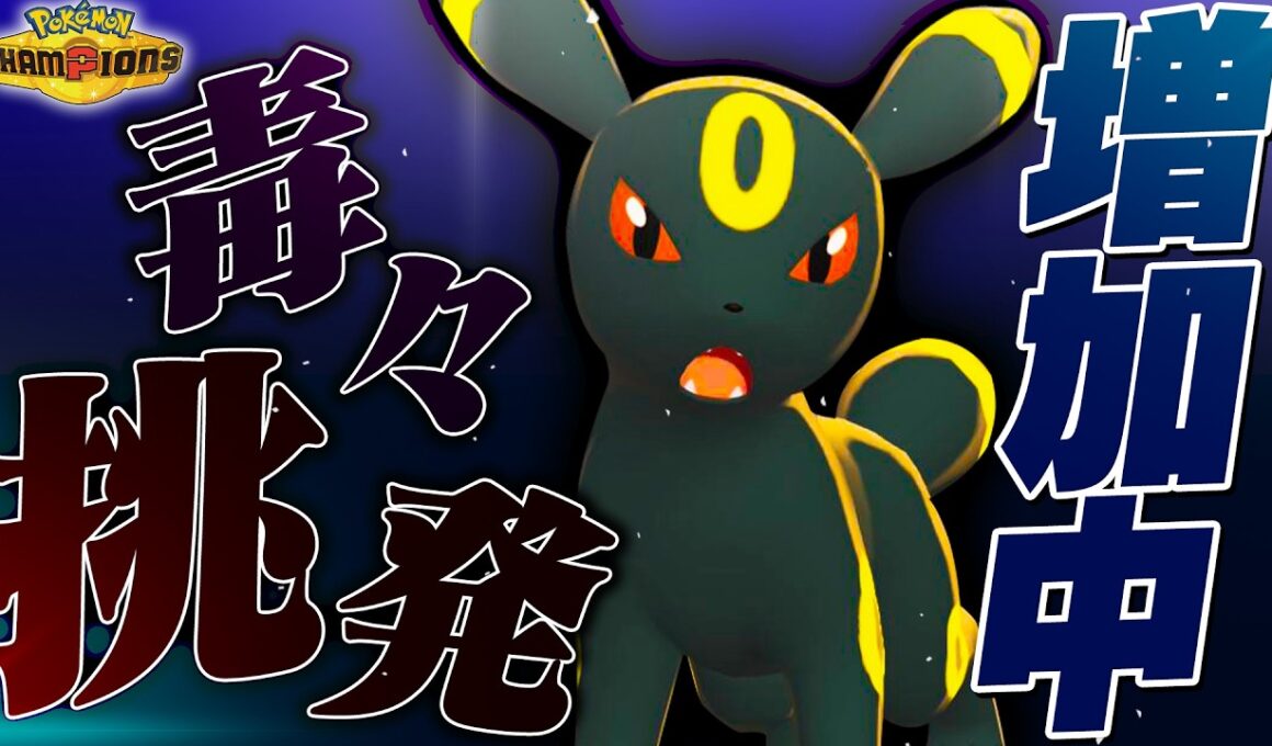 【受けに強い受け】相手を倒しにいけるブラッキーで引き分けを許しません！【ポケモンチャンピオンズ】