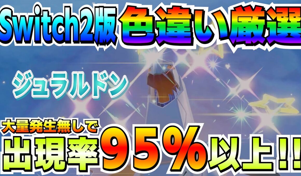 【Switch2】厳選効率爆上がり！期待値95％以上！ジュラルドンの厳選効率はSwitchとは比べ物にならない！！【ポケモンSV】