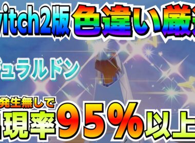 【Switch2】厳選効率爆上がり！期待値95％以上！ジュラルドンの厳選効率はSwitchとは比べ物にならない！！【ポケモンSV】