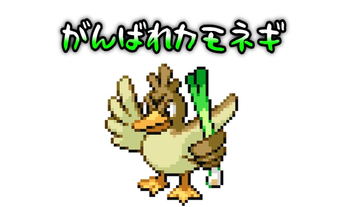 カモネギにがんばってもらおうと思います①【リーフグリーン】