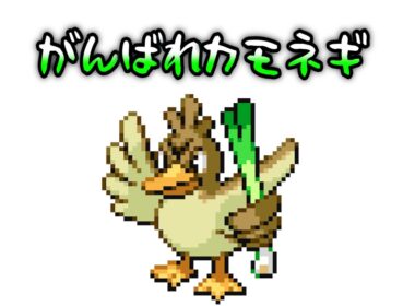 カモネギにがんばってもらおうと思います①【リーフグリーン】