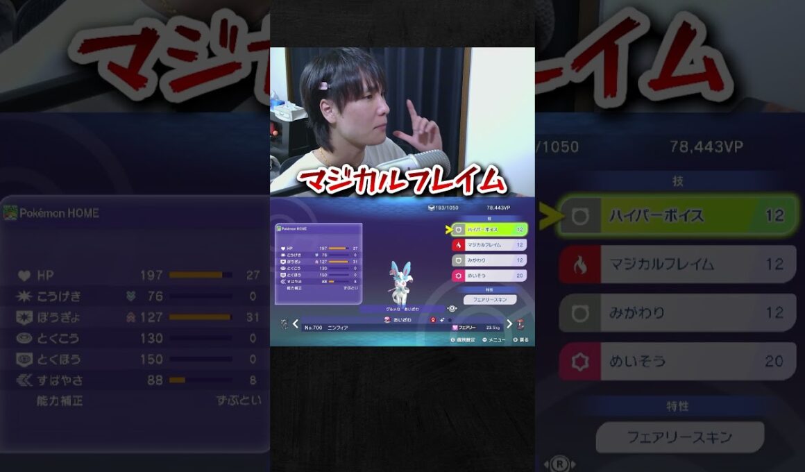 【育成論公開】TierS環境ポケモンを完全にメタる！現環境最強型ニンフィアを徹底解説。【ポケモンチャンピオンズ ランクマッチ】