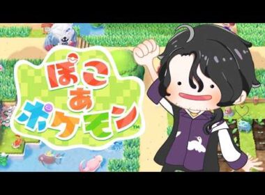 【ぽこあポケモン】完全初見、イワークが好き【にじさんじ】