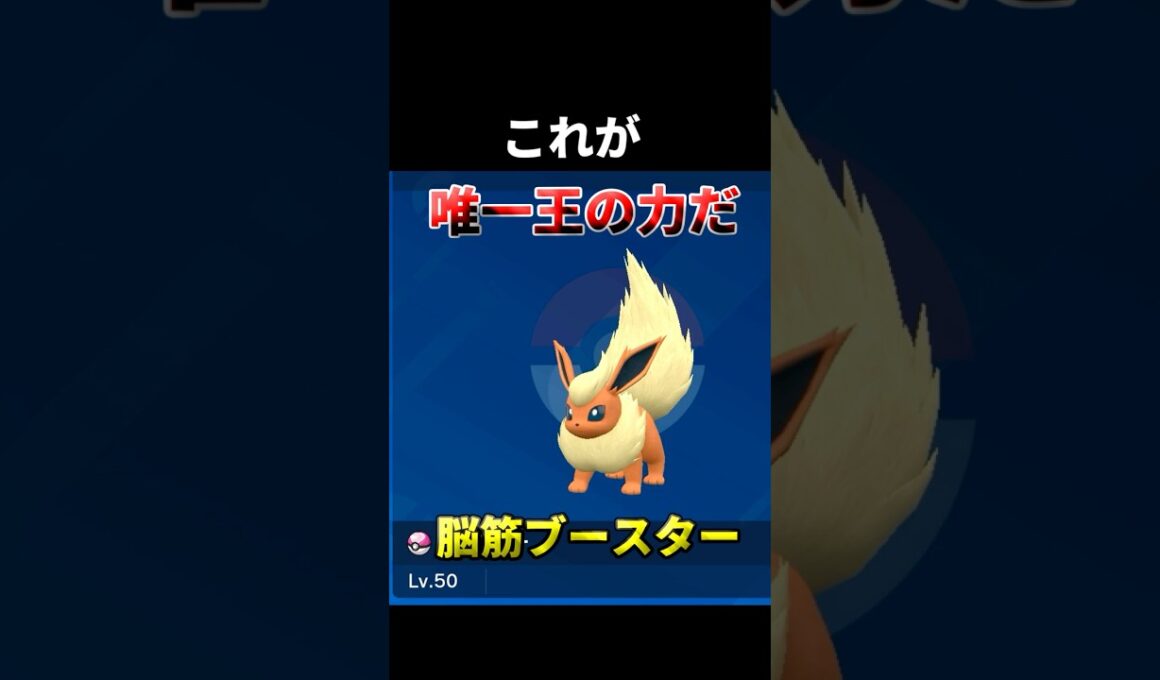 【ポケモンSV】不遇過ぎるポケモンのブースターを救いたい  #ポケモン  #ポケモンsv