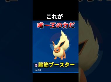 【ポケモンSV】不遇過ぎるポケモンのブースターを救いたい  #ポケモン  #ポケモンsv