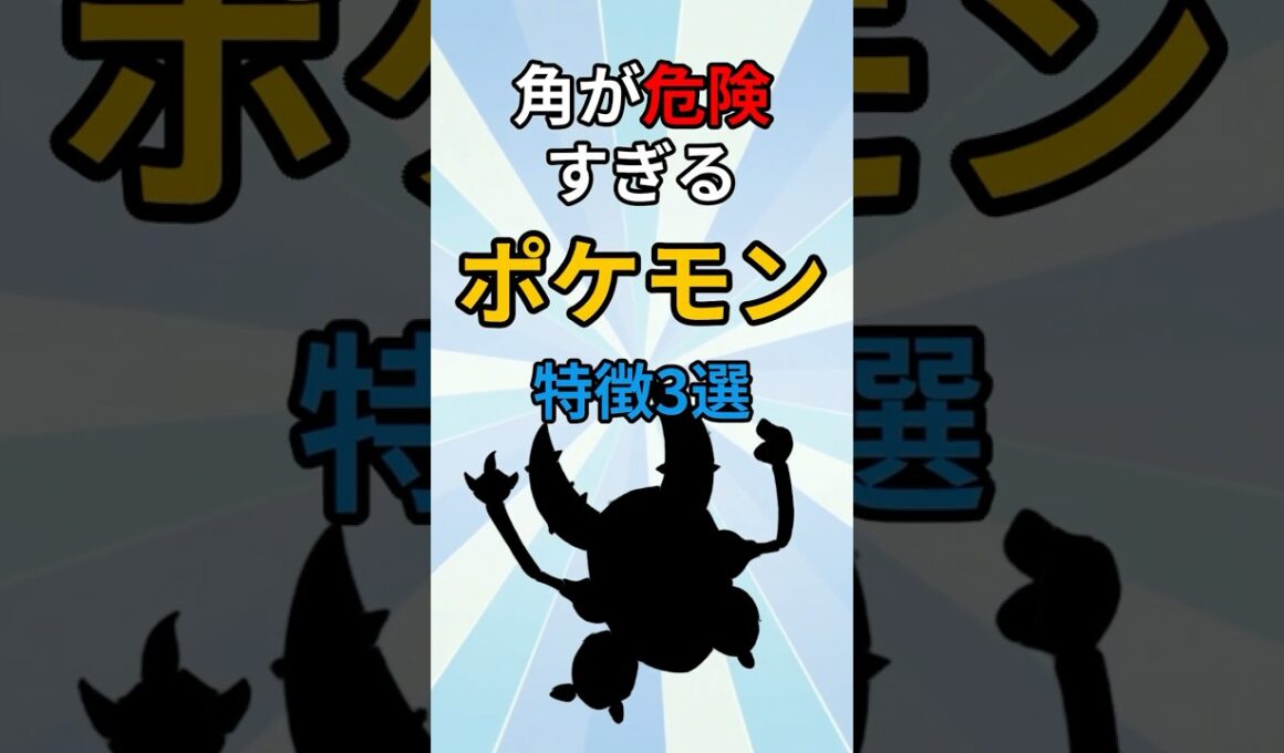 角が危険すぎるポケモン　#ポケモン #ポケモン解説 #ポケモン雑学