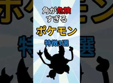 角が危険すぎるポケモン　#ポケモン #ポケモン解説 #ポケモン雑学