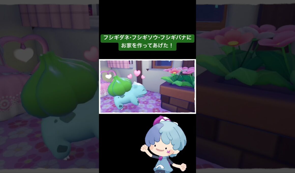フシギダネ・フシギソウ・フシギバナにお家を作ってあげた！ #ぽこあポケモン #ポケモン #pokemon 【ぽこあポケモン 】