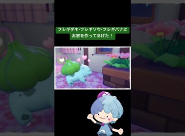 フシギダネ・フシギソウ・フシギバナにお家を作ってあげた！ #ぽこあポケモン #ポケモン #pokemon 【ぽこあポケモン 】