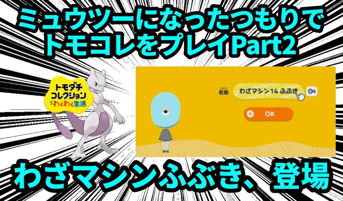 ミュウツーになったつもりでトモコレをやって、誰に頼まれたわけでもないのに生む側になるpart2、わざマシン14ふぶき登場 【トモダチコレクションわくわく生活】