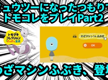 ミュウツーになったつもりでトモコレをやって、誰に頼まれたわけでもないのに生む側になるpart2、わざマシン14ふぶき登場 【トモダチコレクションわくわく生活】