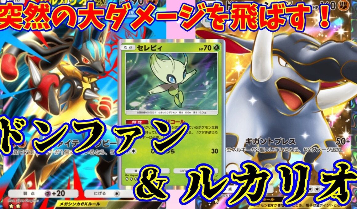 【ポケポケ】1エネで突然大ダメージを出すドンファンが楽しい！『ドンファン・ルカリオ』#ポケポケ　#ルカリオ