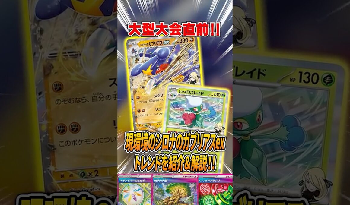 CL愛知直前！最新のシロナのガブリアスexのトレンドを解説♪【ポケカ】