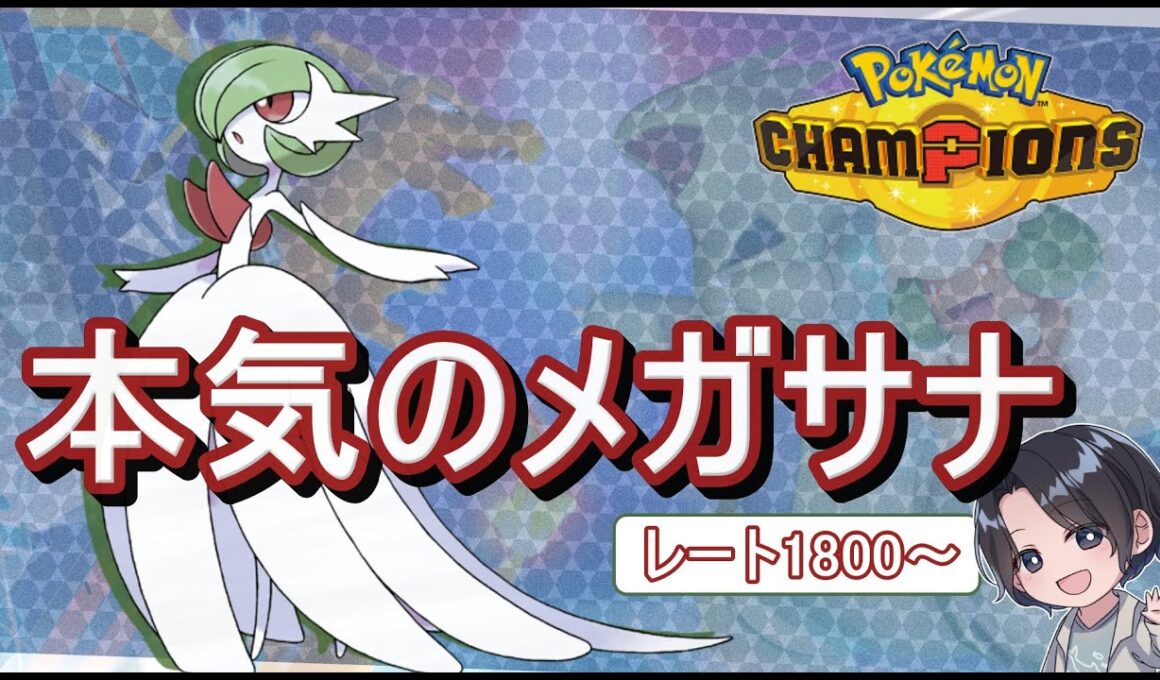 【目指せる】メガサーナイトが強すぎてチャンピオン級も夢じゃない【ポケモンチャンピオンズ/ランクマッチ/シングルレート】