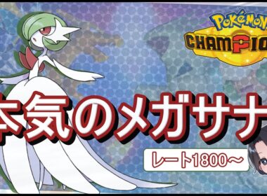 【目指せる】メガサーナイトが強すぎてチャンピオン級も夢じゃない【ポケモンチャンピオンズ/ランクマッチ/シングルレート】